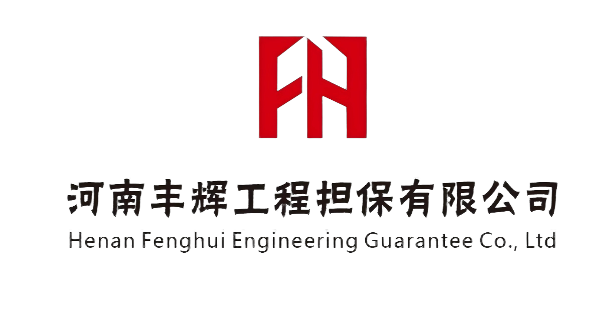 河南丰辉工程担保有限公司